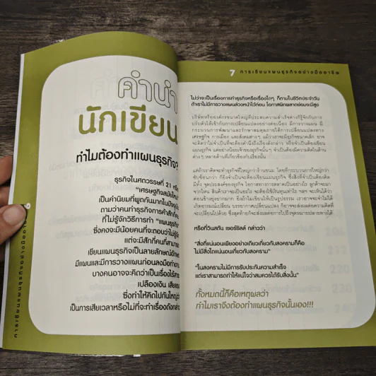 การเขียนแผนธุรกิจอย่างมืออาชีพ - จริญญา จันทร์ปาน รูปที่ 7