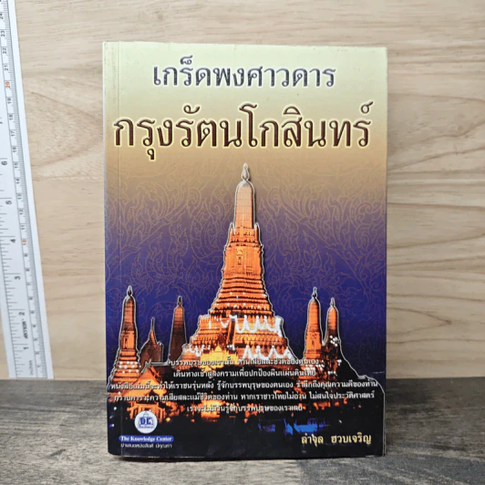 เกร็ดพงศาวดารกรุงรัตนโกสินทร์ - ลำจุล ฮวบเจริญ รูปที่ 1