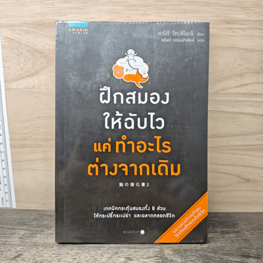 ฝึกสมองให้ฉับไว แค่ทำอะไรต่างจากเดิม - คาโต้ โทะชิโนะริ รูปที่ 1