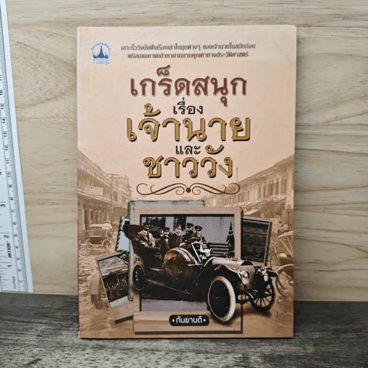 เกร็ดสนุกเรื่องเจ้านายและชาววัง - กันยาบดี รูปที่ 1
