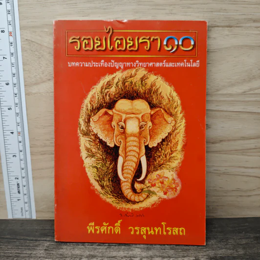 รอยไอยรา 10 - พีรศักดิ์ วรสุนทรโรสถ รูปที่ 1