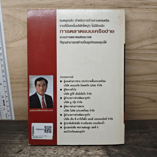 การตลาดแบบเครือข่าย - พิบูลย์ ดิษฐอุดม รูปที่ 5