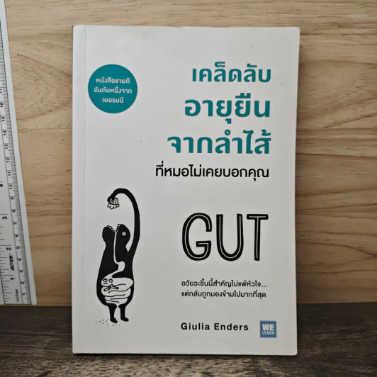 เคล็ดลับอายุยืนจากลำไส้ที่หมอไม่เคยบอกคุณ - Giulia Enders รูปที่ 1
