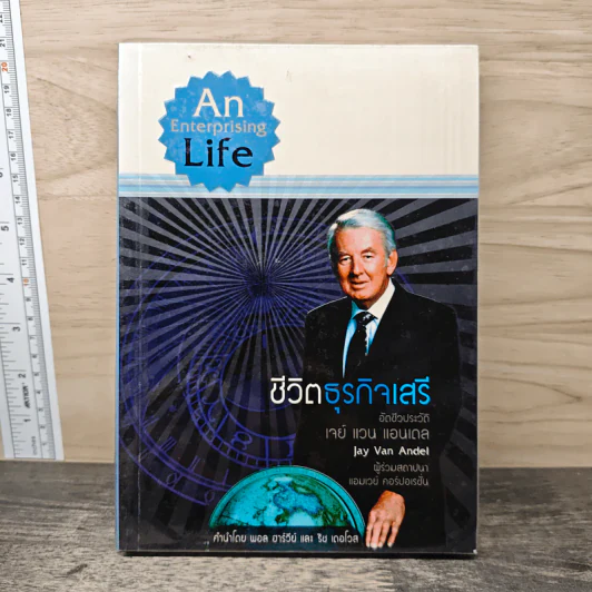 An Enterprising Life ชีวิตธุรกิจเสรี อัตชีวประวัติ Jan Van Andel เจย์ แวน แอนเดล - พอล ฮาร์วีย์ รูปที่ 1