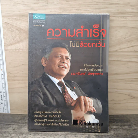 ความสำเร็จไม่มีข้อยกเว้น - สุรินทร์ พิศสุวรรณ รูปที่ 1