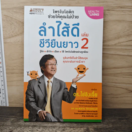 ลำไส้ดีชีวียืนยาว เล่ม 2 - ดร.ไช่อิงเจี๋ย รูปที่ 1