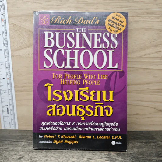 The Business School โรงเรียนสอนธุรกิจ - Robert T. Kiyosaki (โรเบิร์ต คิโยซากิ) รูปที่ 1