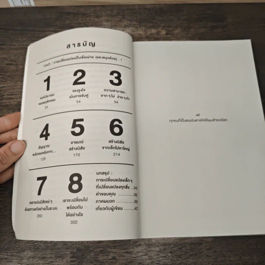Tiny Habits เปลี่ยนน้อยนิดเพื่อพิชิตทุกเป้าหมาย - BJ Fogg, PhD รูปที่ 7