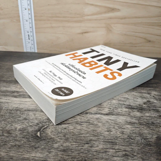 Tiny Habits เปลี่ยนน้อยนิดเพื่อพิชิตทุกเป้าหมาย - BJ Fogg, PhD รูปที่ 3