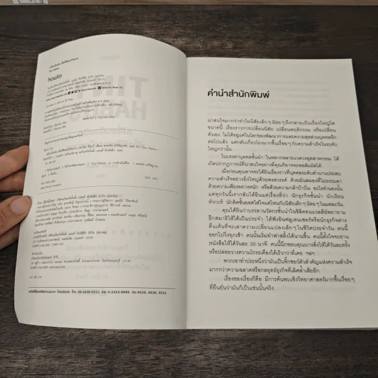 Tiny Habits เปลี่ยนน้อยนิดเพื่อพิชิตทุกเป้าหมาย - BJ Fogg, PhD รูปที่ 6