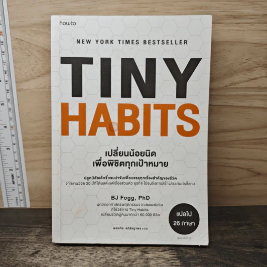 Tiny Habits เปลี่ยนน้อยนิดเพื่อพิชิตทุกเป้าหมาย - BJ Fogg, PhD รูปที่ 1