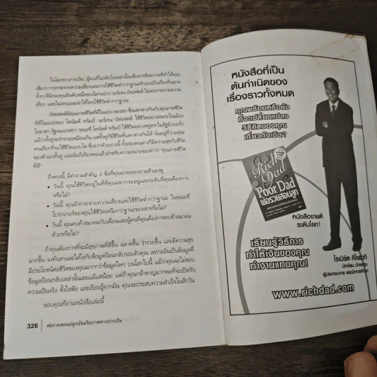 พ่อรวยสอนปลุกอัจฉริยภาพทางการเงิน - Robert T. Kiyosaki รูปที่ 9