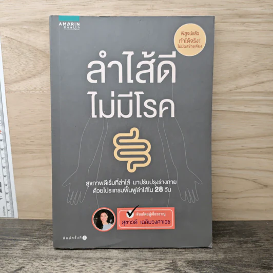 ลำไส้ดี ไม่มีโรค - สุชาวดี เฉลิมวงศาเวช รูปที่ 1