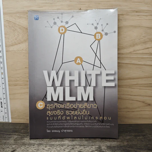 White MLM ธุรกิจเครือข่ายสีขาว สุขจริง รวยยั่งยืน แบบที่อัพไลน์ไม่เคยสอน - ยอดมนู เบ้าสุวรรณ รูปที่ 1