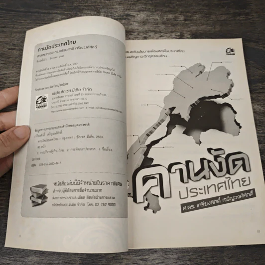 คานงัดประเทศไทย - ศาสตราจารย์ ดร.เกรียงศักดิ์ เจริญวงศ์ศักดิ์ รูปที่ 6