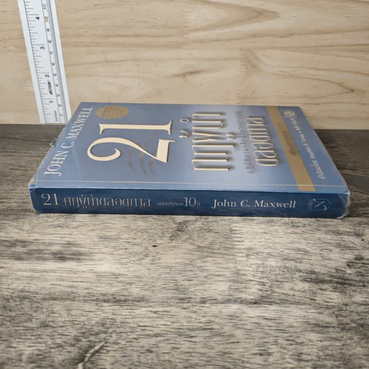 21 กฎผู้นำตลอดกาล ฉลองครบรอบ 10 ปี - John C. Maxwell รูปที่ 2
