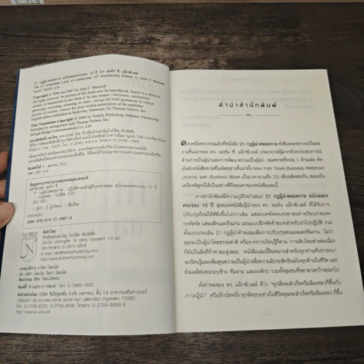 21 กฎผู้นำตลอดกาล ฉลองครบรอบ 10 ปี - John C. Maxwell รูปที่ 6