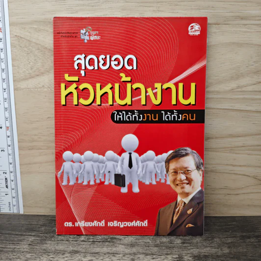 สุดยอดหัวหน้างานให้ได้ทั้งงาน ได้ทั้งคน - ศ.ดร.เกรียงศักดิ์ เจริญวงศ์ศักดิ์ รูปที่ 1
