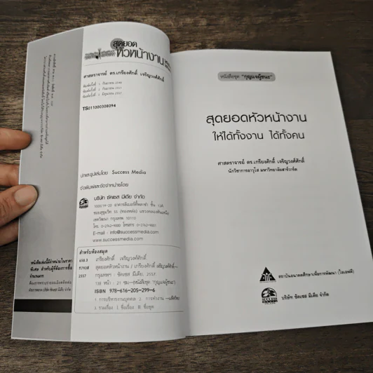 สุดยอดหัวหน้างานให้ได้ทั้งงาน ได้ทั้งคน - ศ.ดร.เกรียงศักดิ์ เจริญวงศ์ศักดิ์ รูปที่ 6