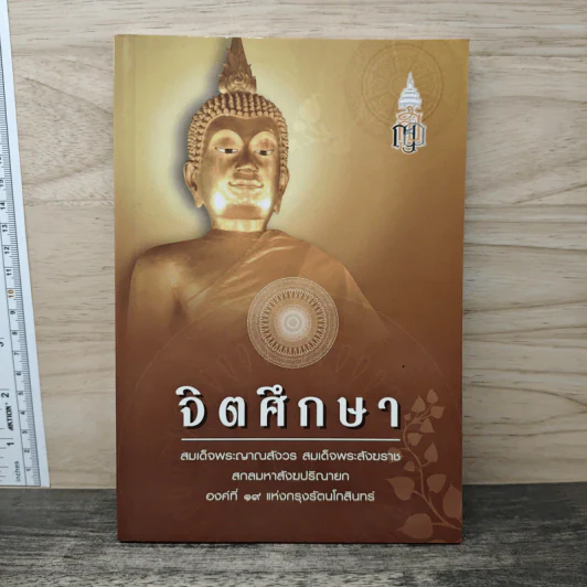 จิตศึกษา - สมเด็จพระญาณสังวร สมเด็จพระสังฆราช สกลมหาสังฆปริณายก รูปที่ 1