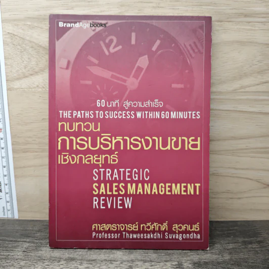 60 นาทีสู่ความสำเร็จ ทบทวนการบริหารงานขายเชิงกลยุทธ์ รูปที่ 1