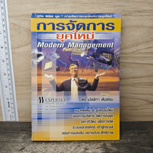 การจัดการยุคใหม่ - ดร.มัลลิกา ต้นสอน รูปที่ 1