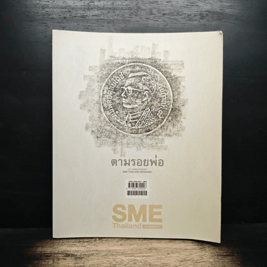 SME Thailand Magazine Vol.12 No.144 Dec2016-Jan2017 รูปที่ 1