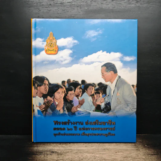ทรงสร้างงาน ส่งเสริมอาชีพตลอด 60 ปี แห่งการครองราชย์ ทุกก้าวย่างพระบาท เพื่อสุขประชาราษฎร์ไทย รูปที่ 1