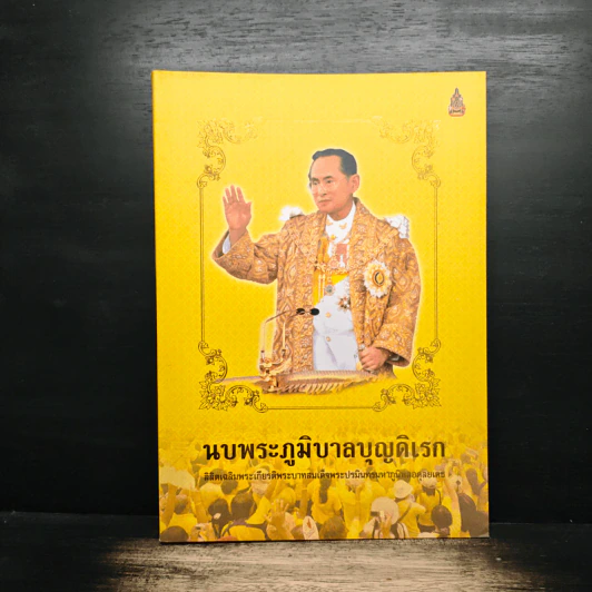 นบพระภูมิบาลบุญดิเรก รูปที่ 1