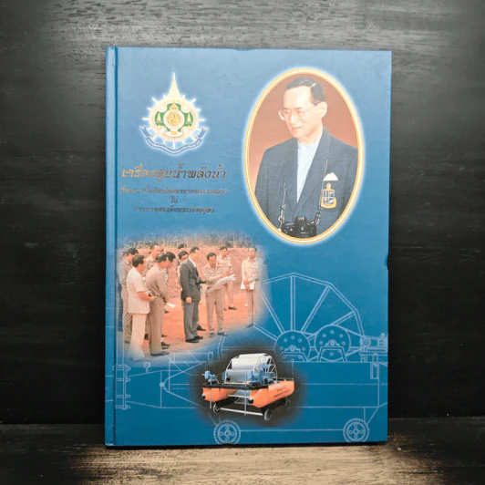 เครื่องสูบน้ำพลังน้ำอันเนื่องมาจากพระราชดำริ รูปที่ 1