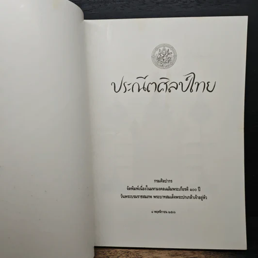 ประณีตศิลป์ไทย รูปที่ 6
