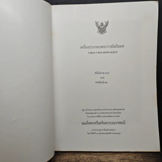 เครื่องประกอบพระราชอิสริยยศ ราชยาน ราชรถ และพระเมรุมาศ รูปที่ 6