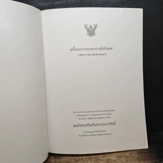 เครื่องประกอบพระราชอิสริยยศ ราชยาน ราชรถ และพระเมรุมาศ รูปที่ 6
