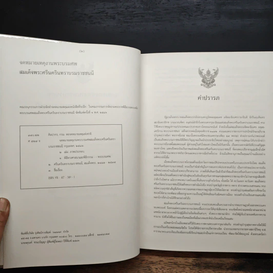 จดหมายเหตุงานพระบรมศพ สมเด็จพระศรีนครินทราบรมราชชนนี รูปที่ 6