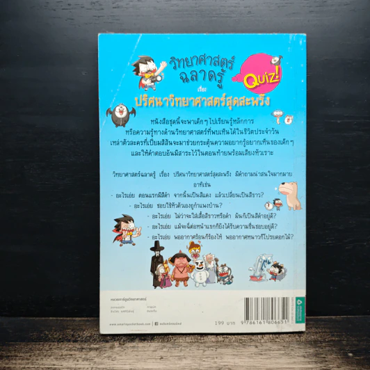 วิทยาศาสตร์ฉลาดรู้ เล่ม 56 เรื่อง ปริศนาวิทยาศาสตร์สุดสะพรึง รูปที่ 2