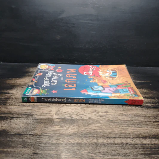 วิทยาศาสตร์ฉลาดรู้ เล่ม 3 เรื่อง เอกภพ รูปที่ 3