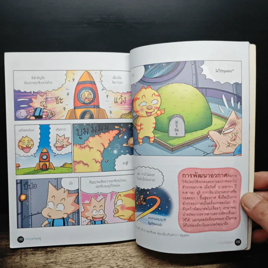 วิทยาศาสตรืฉลาดรู้ เล่ม 4 เรื่องการประดิษฐ์คิดค้น รูปที่ 9