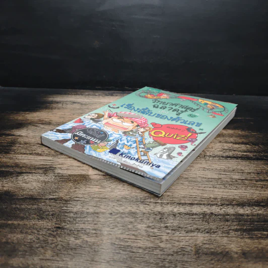 วิทยาศาสตร์ฉลาดรู้ เล่ม 52 เรื่อง เรื่องลี้ลับของตัวเลข รูปที่ 4