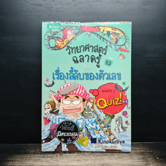 วิทยาศาสตร์ฉลาดรู้ เล่ม 52 เรื่อง เรื่องลี้ลับของตัวเลข รูปที่ 1