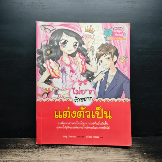 ไม่ยากถ้าอยากแต่งตัวเป็น รูปที่ 1
