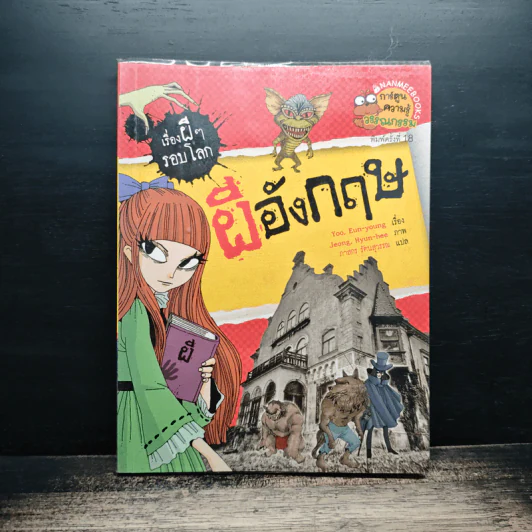 เรื่องผีๆรอบโลก ผีอังกฤษ รูปที่ 1