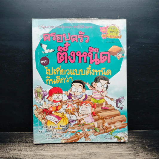 ครอบครัวตึ๋งหนืด ตอน ไปเที่ยวแบบตึ๋งหนืดกันดีกว่า รูปที่ 1