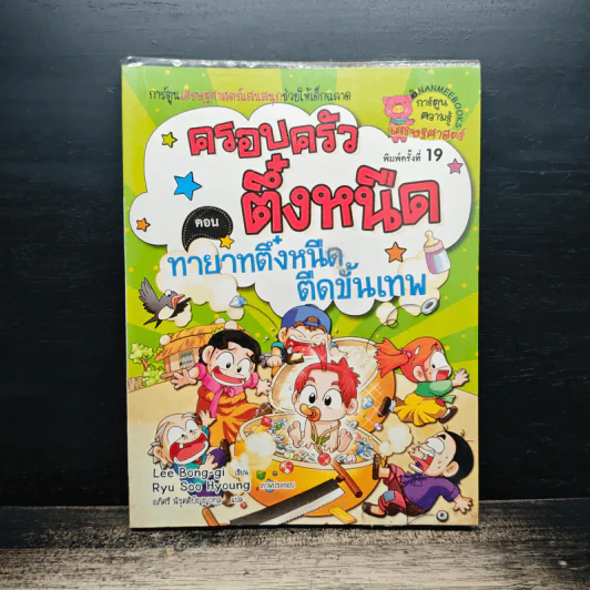 ครอบครัวตึ๋งหนืด ตอน ทายาทตึ๋งหนืดตืดขั้นเทพ รูปที่ 1