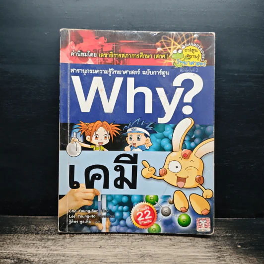 สารานุกรมความรู้วิทยาศาสตร์ ฉบับการ์ตูน Why? เคมี รูปที่ 1