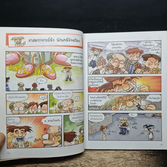 สารานุกรมความรู้วิทยาศาสตร์ ฉบับการ์ตูน Why? เคมี รูปที่ 8