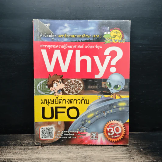 Why? มนุษย์ต่างดาวกับ UFO รูปที่ 1