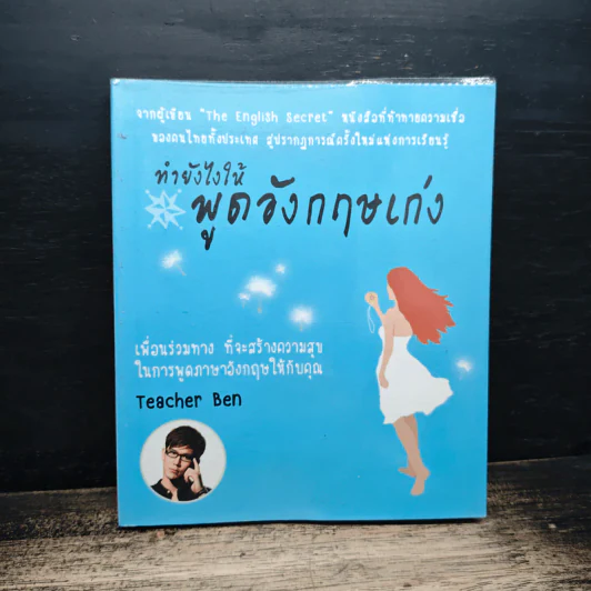 ทำยังไงให้พูดอังกฤษเก่ง - Teacher Ben รูปที่ 1
