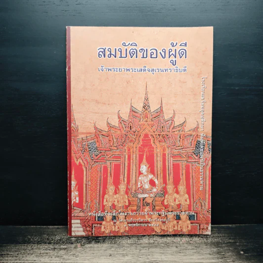 สมบัติของผู้ดี - เจ้าพระยาพระเสด็จสุเรนทราธิบดี รูปที่ 1