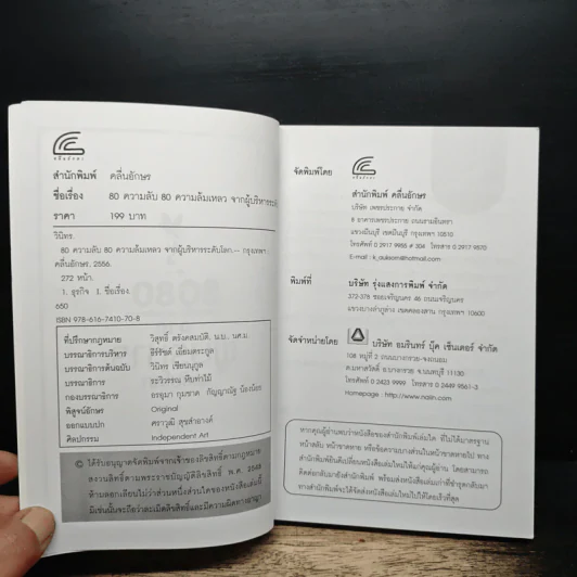 80 ความลับ 80 ความล้มเหลว จากผู้บริหารระดับโลก - วินิทร รูปที่ 6