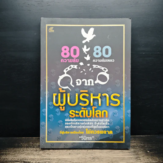 80 ความลับ 80 ความล้มเหลว จากผู้บริหารระดับโลก - วินิทร รูปที่ 1